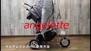 angelette マルチレインカバー装着方法【3輪ベビーカー】アンジェレッテ