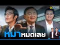 เสียฟอร์มจริง ๆ จับคำพูด&quot;ธนาธร&quot; รู้แล้ว ทำไมไม่บี้เรื่อง&quot;นช.ทักษิณ&quot; | TOPNEWS ONLINE