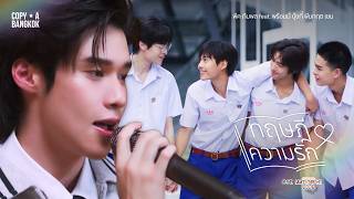 ทฤษฎีความรัก - พีค ภีมพล | Ost. Make It Right 2026 รักออกเดิน 2026  | Official MV
