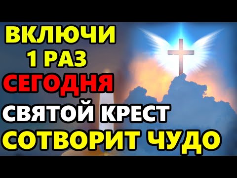 ВКЛЮЧИ СРОЧНО СВЯТОЙ КРЕСТ СОТВОРИТ ЧУДО! Молитва Святому Кресту Господню. Православие