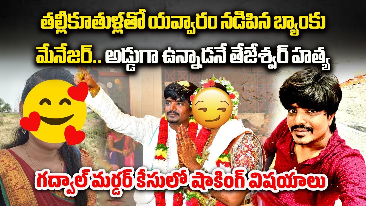 Gadwal Newlywed Tejaswar Murder Mystery | Bank Manager Affairs with Victim wife and Mother in Law