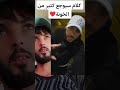 كلام سيوجع كثير من الخونة مارأيكم NassimGuerguit Reelstheworld 