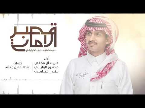 شيلة قصر الأماني بطئ