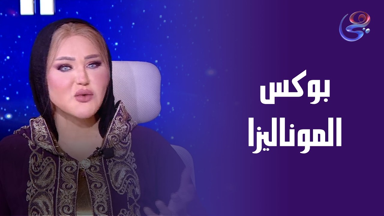 عرض علي بوكس الموناليزا