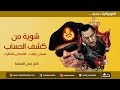 شوية من كشف الحساب || انفوجرافيك || نبض النهضة