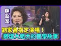 陳盈潔當年被劉家昌指定演唱！歌壇大姐大的音樂故事 經典金曲永不敗｜樂光寶盒(2013)