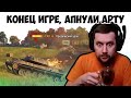 Конец игре WOT, апнули арту,   лучшие моменты со стрима амвея.