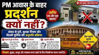 PM आवास के बाहर प्रदर्शन क्यों नहीं! जानिए संसद से दूरी, सुरक्षा नियम और दिल्ली पुलिस की अनुमति प्रक