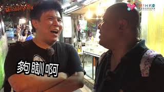 閪吱的美食家 2 EP_19c- 市區碩果僅存的黃大仙熟食小販檔 / 解構串燒的整法 / 點解唔去第一檔?/四次踩場結果唔俾拍 / 鐵板雞翼尖真係咁好食?/將會絕種嘅油浸魚蛋-20180713c