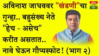 ANIL THATTE GAGANBHEDI | AVINASH JADHAV | MNS | KHANDANI |