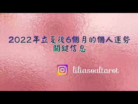 🧚🏻‍♂️☘️💜塔羅心靈占卜：立夏後6個月的個人運勢以及關鍵訊息