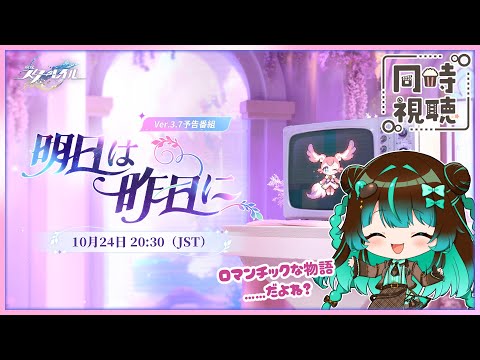 【崩壊:スターレイル】Ver3.7予告番組同時視聴配信!