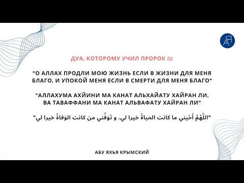 Запрет желать себе смерти когда постигают несчастья || Абу Яхья Крымский