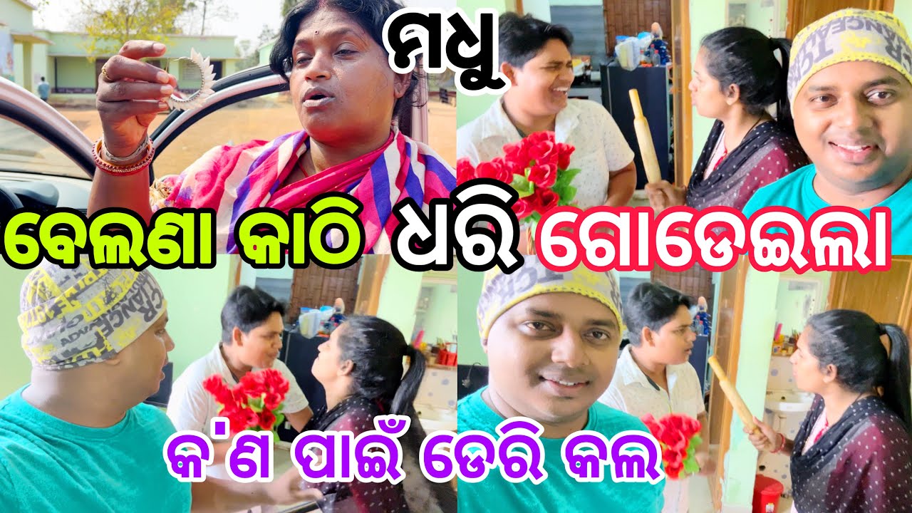 ମଧୁ ବେଲଣା କାଠି ଧରି ଗୋଡେଇଲା🥖😅 କ'ଣ ପାଇଁ ଡେରି କଲ//#family //#comedy //@ManasMadhu