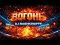 Вогонь Dj Bashkirofff Dubstep Edm Feat 