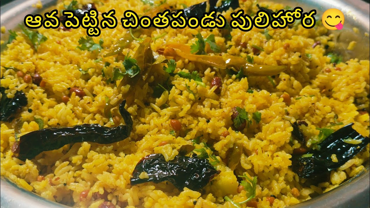 # ఆవ పెట్టిన చింతపండు పులిహోర ఇలా చేసి పెట్టారంటే చాలాఇష్టంగాతింటారు ఫ్రెండ్స్ పిల్లలు పెద్దలుఅందరూ#