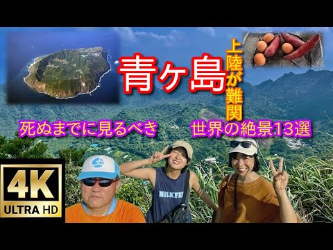 【4K 青ヶ島】世界の絶景13選に選ばれた島に旅人3名が「ひんぎゃ」料理しました。