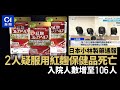 日本小林製藥紅麴保健品風波　增至2死106入院｜01新聞｜01國際｜日本｜小林製藥｜紅麴｜食安