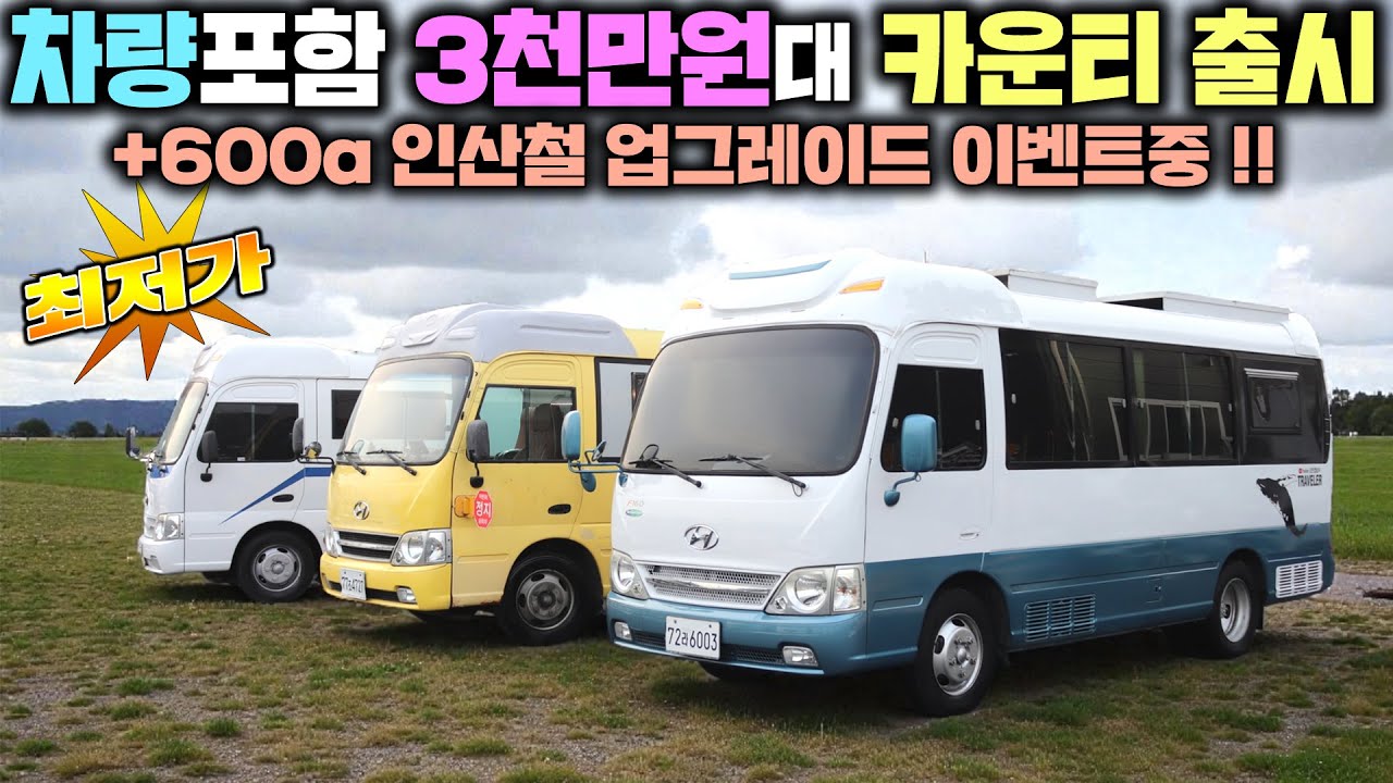 국내 카운티캠핑카는 여기 다 모였다 !! 150대를 보유한 국내 최대크기 전차종 모든ㅣ캠핑카 전시중!! #캠핑카#버스캠핑카#차박#캠핑#퇴근박#이동주택#움직이는집#모든캠핑카