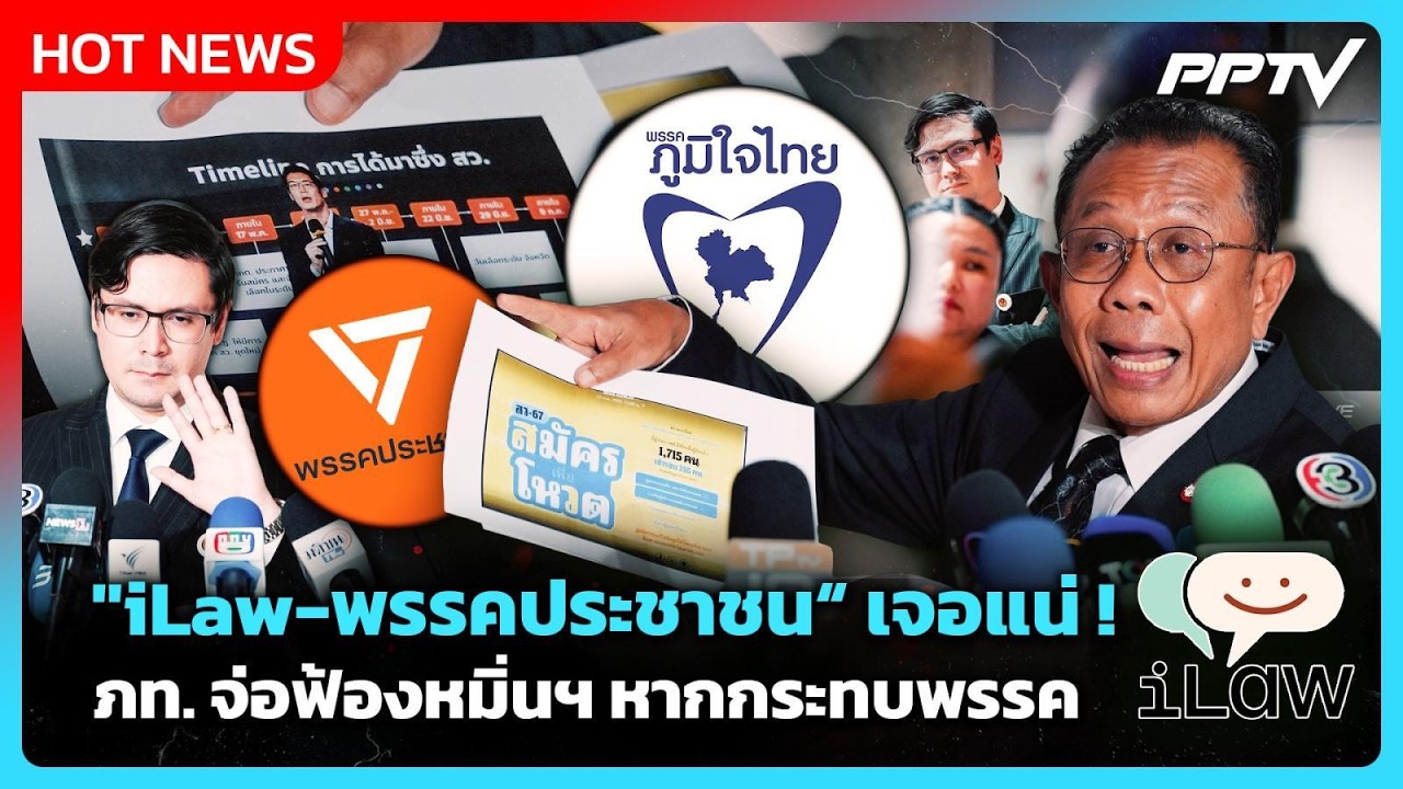 "ศุภชัย" ซัด "iLaw-พรรคประชาชน" จ่อฟ้องหมิ่นฯ หากกระทบภูมิใจไทย | PPTV News