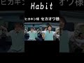【Habit】本家(様)とヒカキン(様)を比較してみた！ #shorts #habits