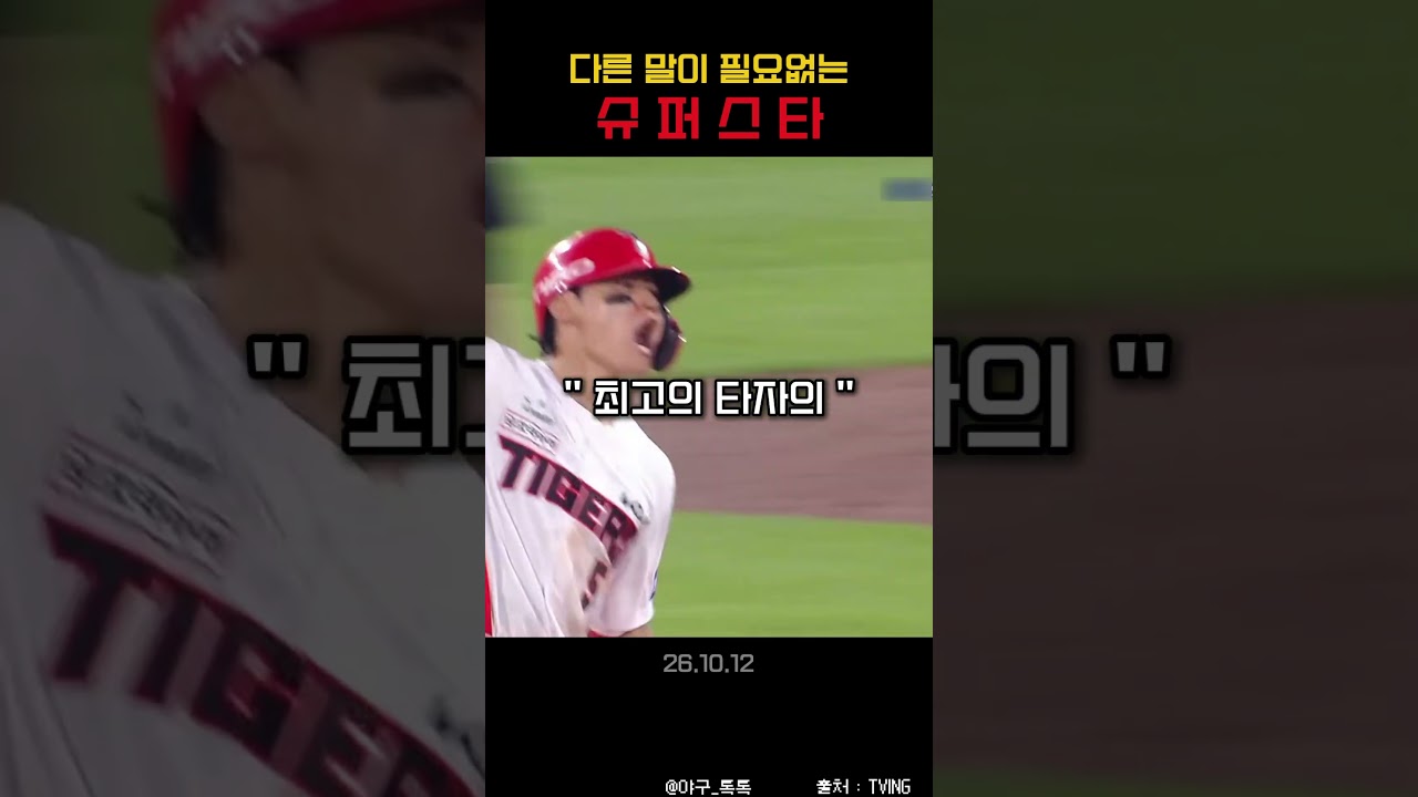 " 8회말에 이걸.. 슈 퍼 스 타 김도영 "