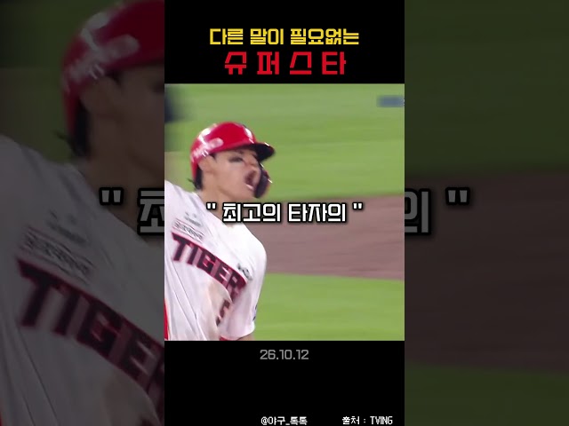 " 8회말에 이걸.. 슈 퍼 스 타 김도영 "