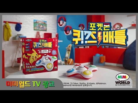 [미미월드TV광고] 포켓몬 퀴즈배틀 (pokemon <strong>quiz</strong> battle, Pokemon <strong>trivia</strong>)