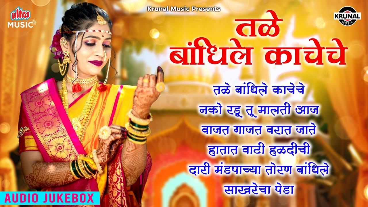 तळे बांधिले काचेचे | Superhit Lagnageet | Marathi Wedding Songs 2025 | Latest Marathi Songs