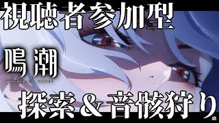 【 視聴者参加型鳴潮 】雑談しながら探索したり厳選したり！【#バロマ放送局】【Wuthering Waves】