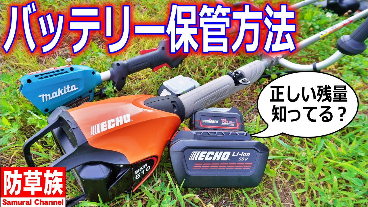 Grass cutting] How to store the battery of an electric brush 