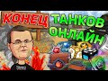 КОНЕЦ ТАНКОВ ОНЛАЙН | ЭТИ ОБНОВЛЕНИЯ УБИЛИ ИГРУ!