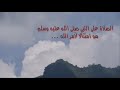 الصلاة على النبي صلى الله عليه وسلم فقط ثواني من وقتك