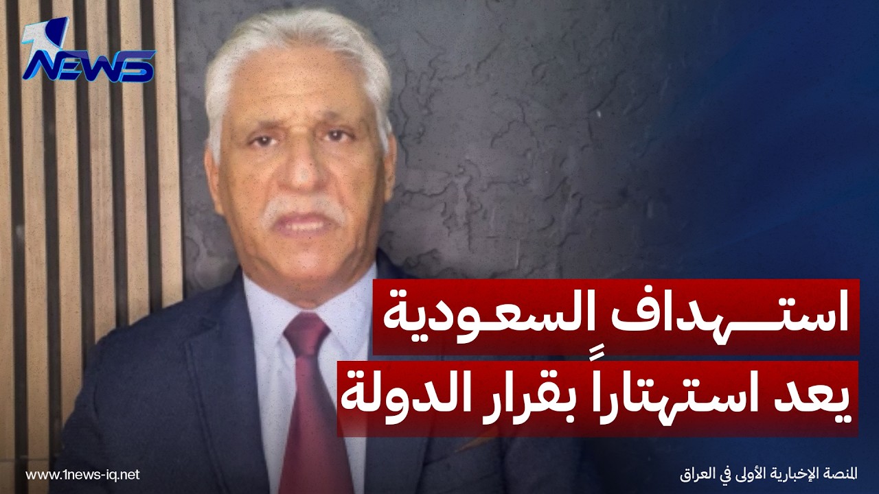 الباحث بالشأن السياسي قحطان الخفاجي: استهداف السعودية من الأراضي العراقية يعد استهتاراً بقرار الدولة