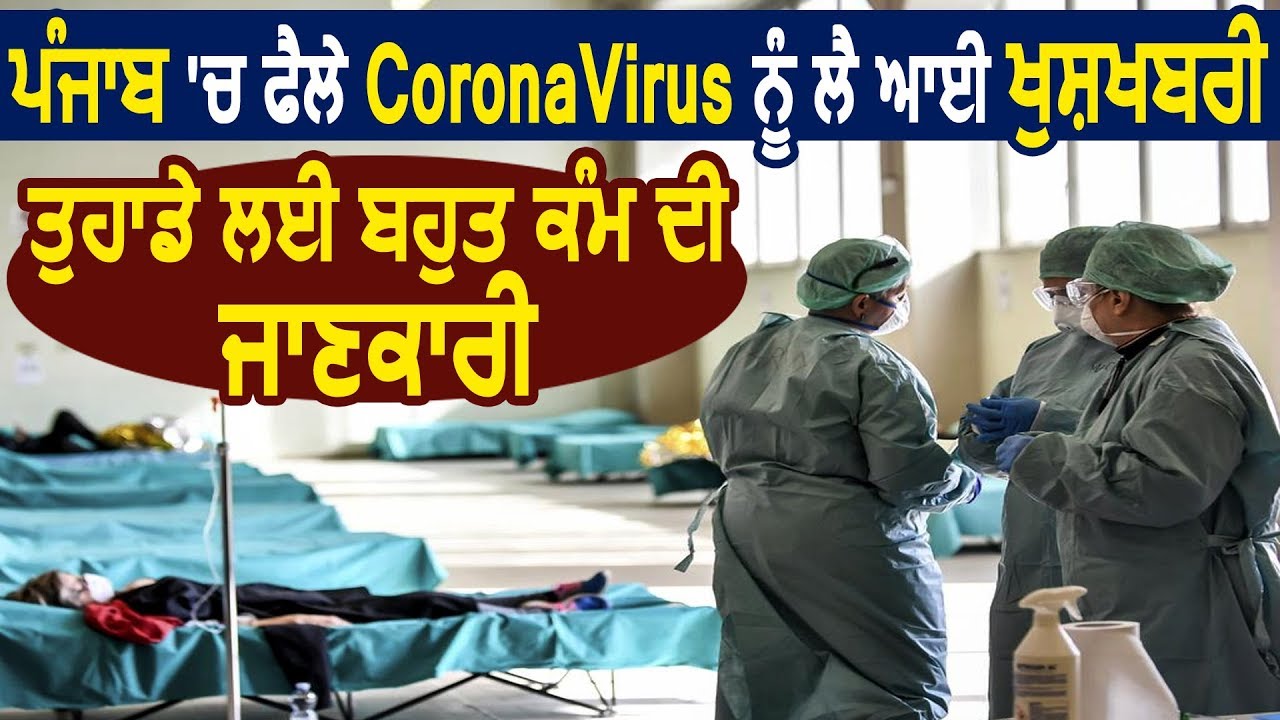 Special Report: Punjab में फैले Corona Virus को लेकर आई खुशखबरी ,आपके लिए बहुत जरुरी जानकारी