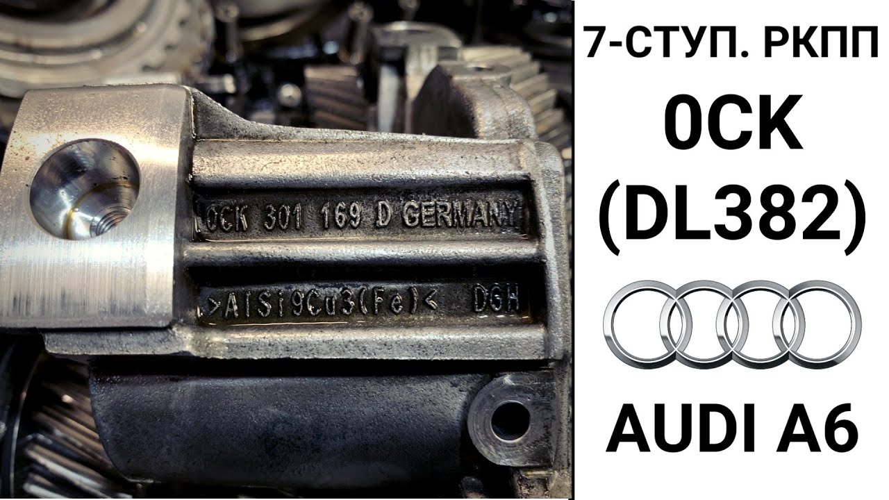 7-ступ. робот 0CK (DL382) Audi A6. Что сломалось за 290 тыс. км. пробега.