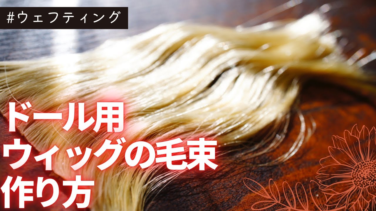 ドール】簡単ドールウィッグの毛束を作る方法 - YouTube