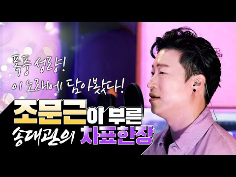 조문근의 폭풍 성량을 송대관의 차표한장에 담아 봤습니다. 송대관-차표한장 (조문근.VER) #송대관 #조문근 #차표한장 #슈스케