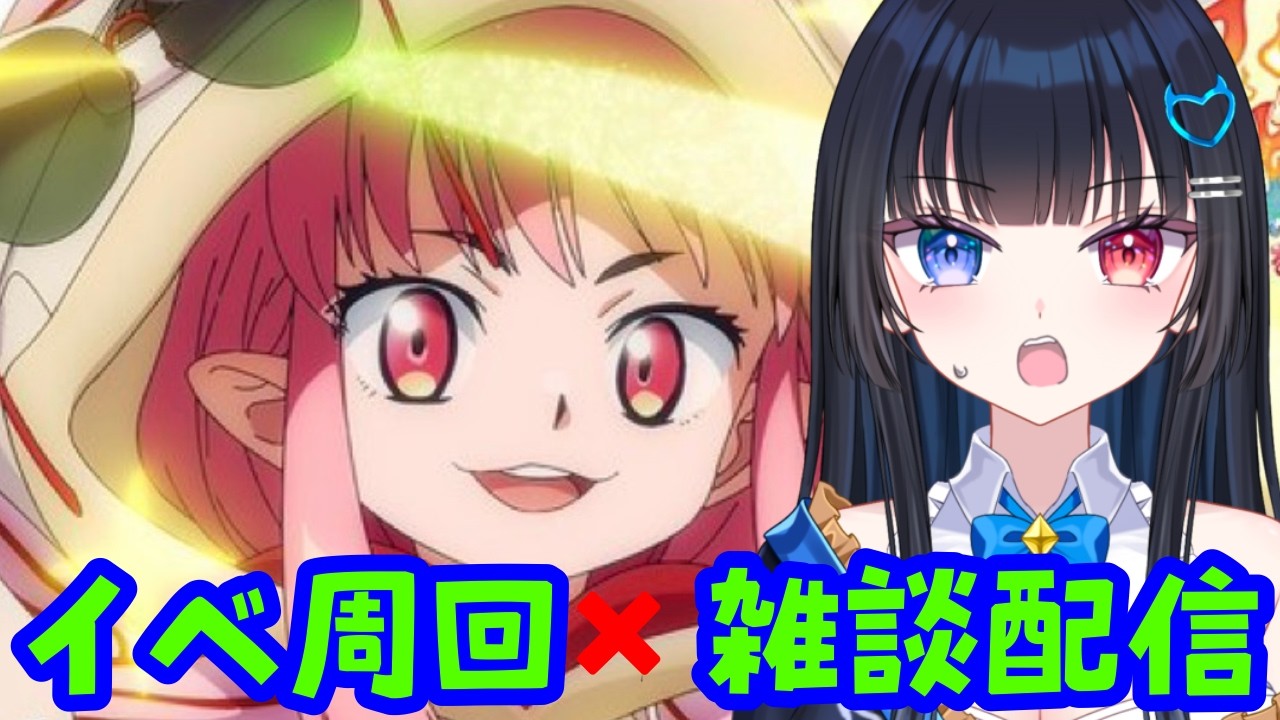 【#FGO】 今年は楽しめる夏だ！Fate/Grand Order
【#新人vtuber #vtuber #生配信】