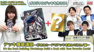 GCG】Link Station #42 デッキ構築講座～好きなカードでデッキを組んで