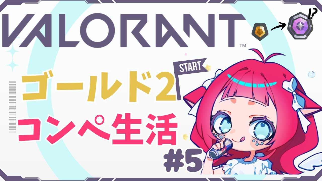 【 VALORANT 】 コンペやるにょ～ゴールド1スタックを脱出！初見さん大歓迎🫧　