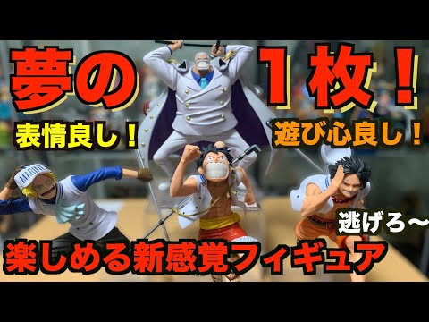 超楽しめる！？】この4体で全て完結する最高のワンピースフィギュアを