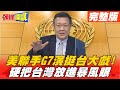 【頭條開講下集】 美國聯手G7將台灣放進颱風眼! DPP哀號內宣失敗! 綠營全出動續賣芒果干! @頭條開講 ​ ​ 20210511