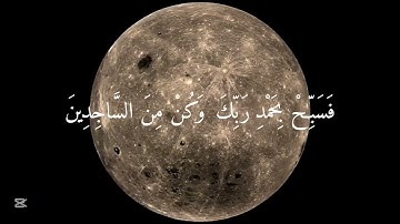 {وَلَقَدْ نَعْلَمُ أَنَّكَ يَضِيقُ صَدْرُكَ بِمَا يَقُولُونَ } سورة الحجر الآية 97