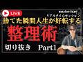 【切り抜き】⚠️まさかそんな影響が!?捨てた瞬間から人生が好転する公開整理術セッション！