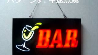 LEDサインボード 樹脂型 bar 433×233 open LED看板 /営業中/ サインボード / 光る看板 / ネオン看板