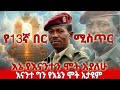 እኔ የእናንተን ሞት አያለሁ እናንተ ግን የአኔን ሞት አታዩም የ13ኛ በር ሚስጥር