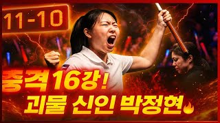 #이슈터졌다👉 “괴물 신인 박정현, 또다시 11-10 드라마! LPBA 충격 16강”