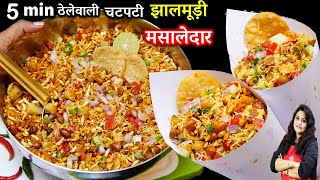 BEST Jhal Muri Street Food | 5Min рдмрдирд╛рдпреЗ рдорд╕рд╛рд▓реЗрджрд╛рд░ рдЭрд╛рд▓рдореВрдбрд╝реА рдШрд░ рдкрд░ | How to make Jhal Muri Recipe