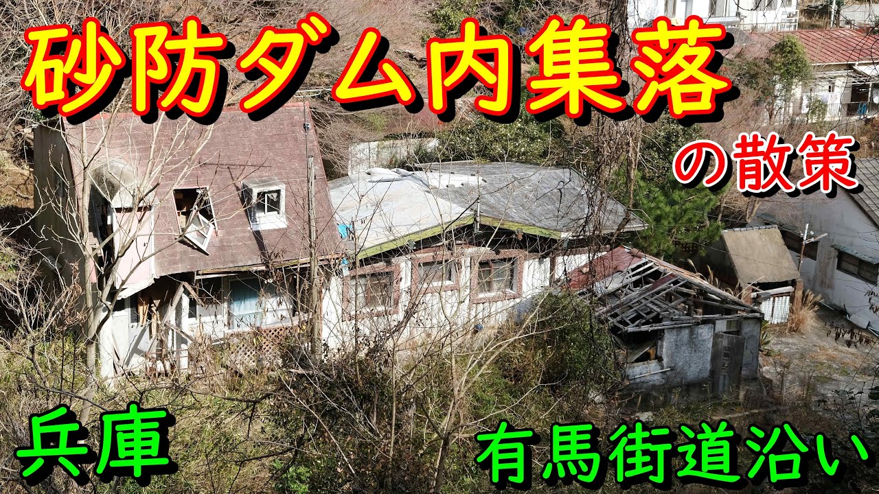 兵庫deepspot 天王谷川沿い砂防ダム内集落の散策 Youtube